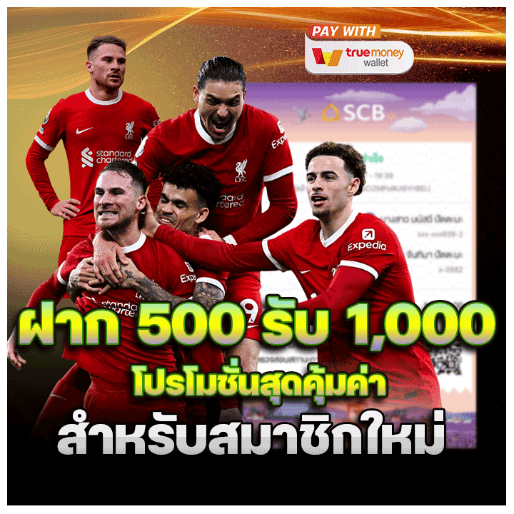 ฝาก 500 รับ 1,000