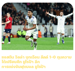 ผลการแข่งขัน ฟุตบอลยูโรป้า