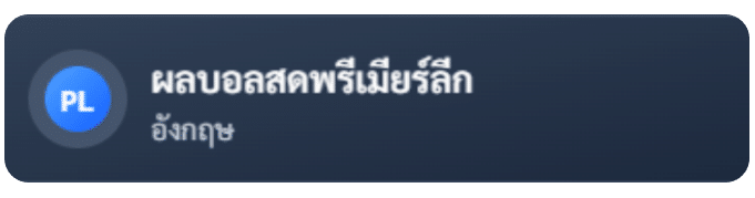 ผลบอลสดพรีเมียร์ลีก