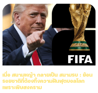 เมื่อสนามหญ้า กลายเป็นสนามรบ