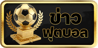 ข่าวฟุตบอล