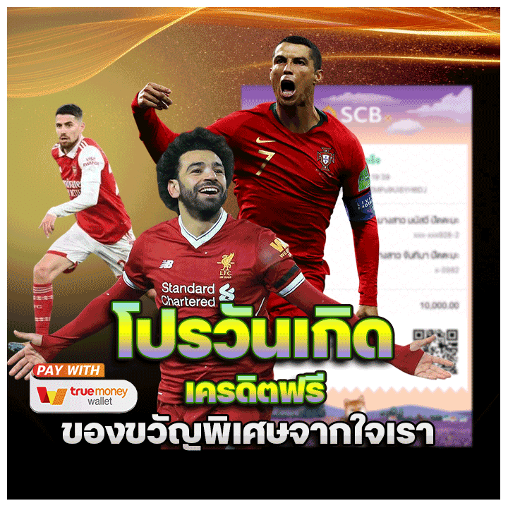 โปรวันเกิดเครดิตฟรี