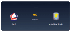 ลีลล์ VS แอสตัน วิลล่า