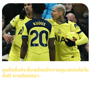 กุนซือชื่อดัง พร้อมรับงานคุมสเปอร์