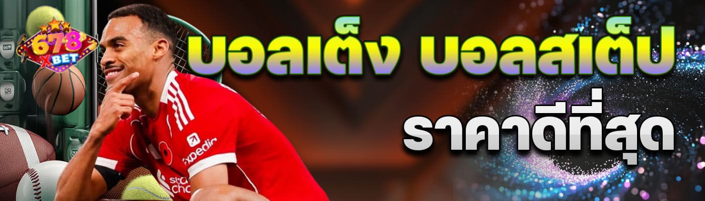 บอลเต็ง บอลสเต็ป ราคาดีที่สุด