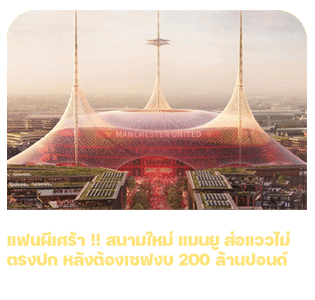 แฟนผีเศร้า สนามใหม่ ไม่ตรงปก