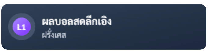 ผลบอลสดลีกเอิง