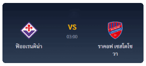 ฟิออเรนติน่า VS ราคอฟ เซสโตโซวา