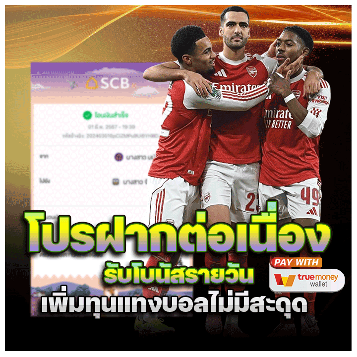 โปรฝากต่อเนื่อง รับโบนัสรายวัน