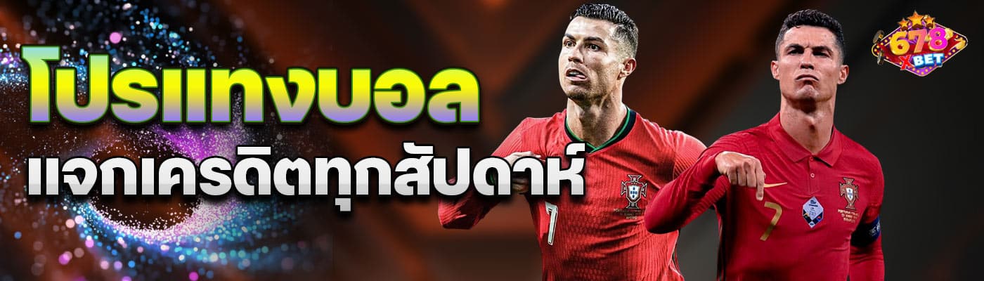 โปรแทงบอล แจกเครดิตทุกสัปดาห์
