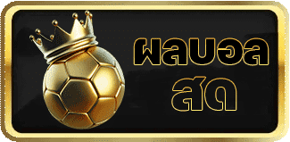 ผลบอลสด