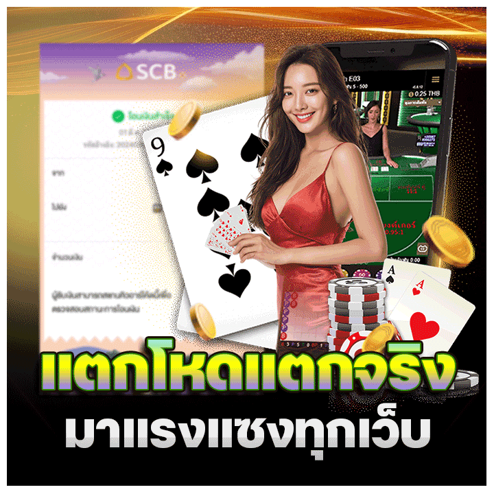 แตกโหดแตกจริง มาแรงแซกทุกเว็บ