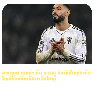 มาเตอุส คุนญ่า ลั่น แมนยูรอวันกลับมายิ่งใหญ่