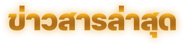 ข่าวสารล่าสุด