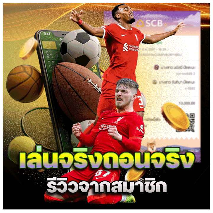 เล่นจริงถอนได้จริง