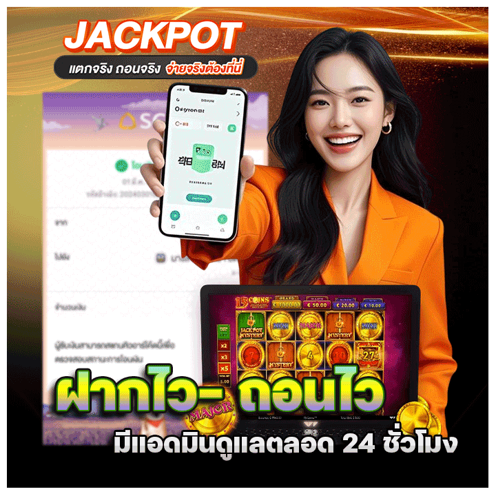 ฝากไว-ถอนไว