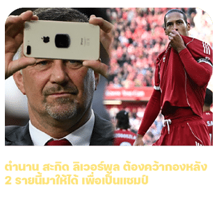 ลิเวอร์พูล ต้องคว้ากองหลัง 2 รายนี้