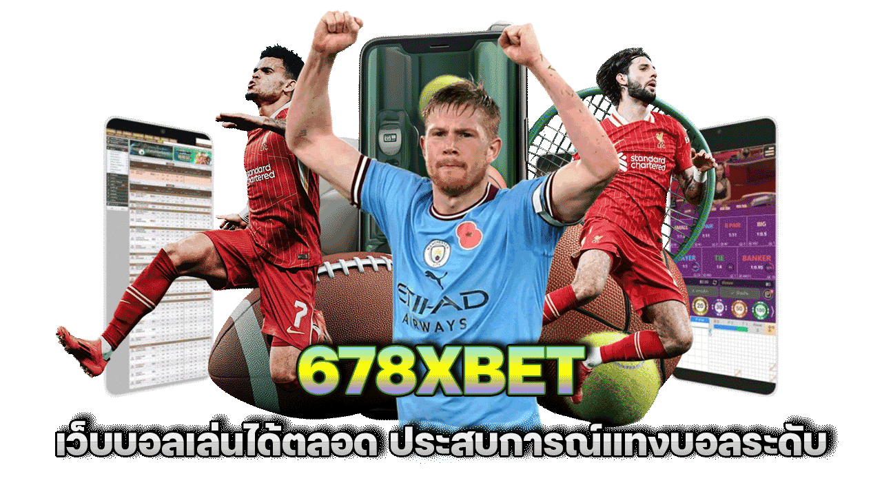 678XBETเว็บบอลเล่นได้ตลอด ประสบการณ์แทงบอลระดับพรีเมียม