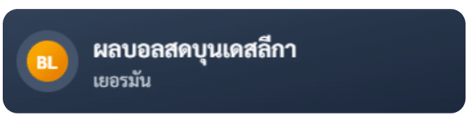 ผลบอลสดบุนเดสลีกา