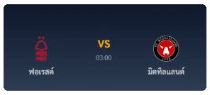 ฟอเรสต์ VS มิตทิสแลนด์