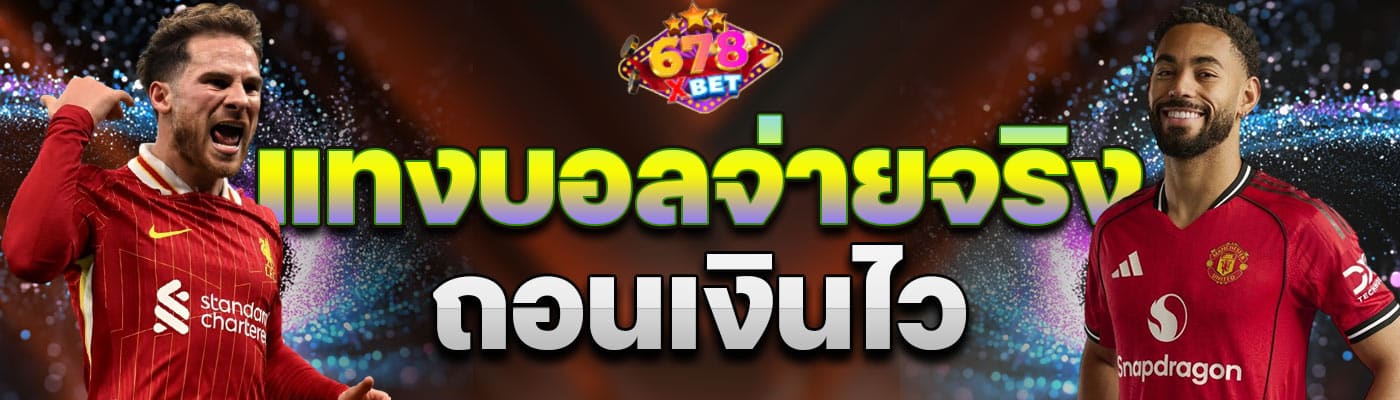 แทงบอลจ่ายจริง ถอนเงินไว