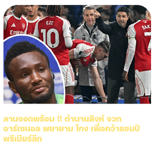 ตำนานสิงห์ จวก อาร์เซนอล