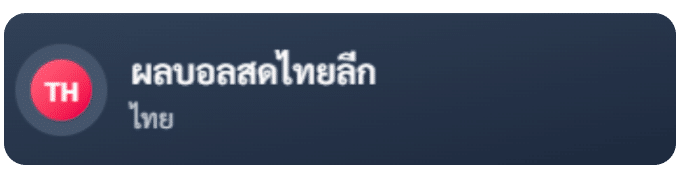 ผลบอลสดไทยลีก