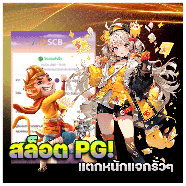 เกมสล็อต PG แตกหนัก