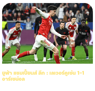 ผลยูฟ่า แชมเปี้ยนส์ ลีก