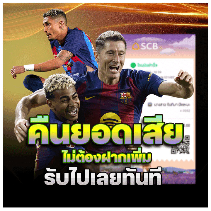 คืนยอดเสียไม่ต้องฝากเพิ่ม