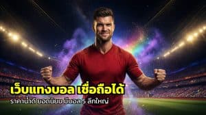 เว็บแทงบอล เชื่อถือได้